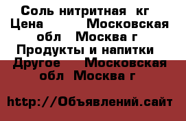 Соль нитритная 1кг › Цена ­ 150 - Московская обл., Москва г. Продукты и напитки » Другое   . Московская обл.,Москва г.